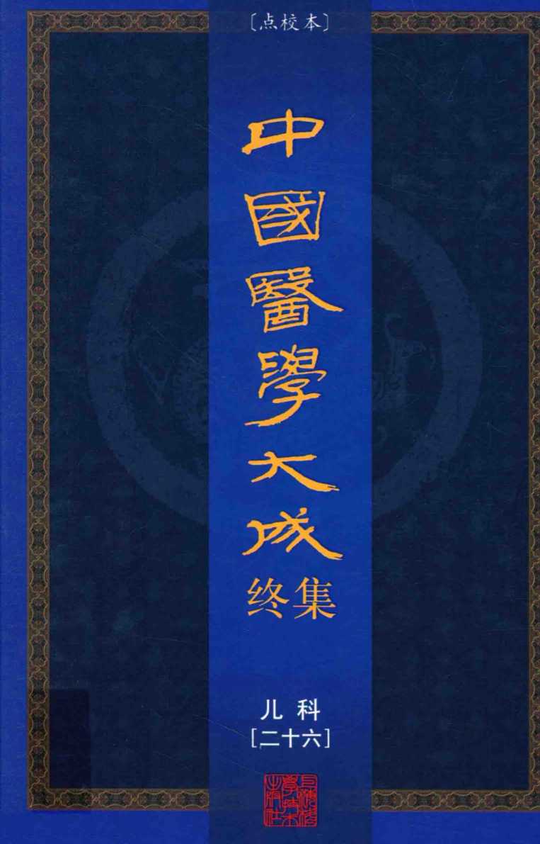 中国医学大成终集  点校本  儿科  26